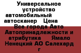     Универсальное устройство автомобильный bluetooth-автосканер › Цена ­ 1 990 - Все города Авто » Автопринадлежности и атрибутика   . Ямало-Ненецкий АО,Салехард г.